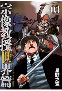 Amazon.co.jp: 宗像教授世界篇 (1) (ビッグコミックス) : 星野 之宣: 本